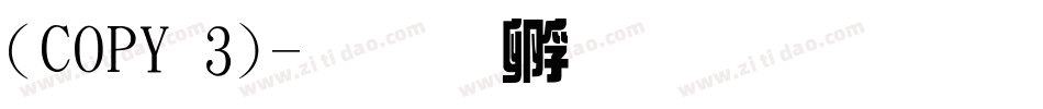 (COPY 3)字体转换